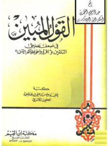 تحميل كتاب القول المبين في ضعف حديثي التلقين، واقرأوا على موتاكم يس PDF علي بن حسن عبد الحميد الحلبي