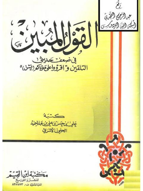 تحميل كتاب القول المبين في ضعف حديثي التلقين، واقرأوا على موتاكم يس PDF علي بن حسن عبد الحميد الحلبي