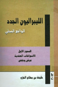 تحميل كتاب الليبراليون الجدد الواقع المحلي PDF