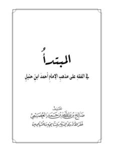 تحميل كتاب المبتدأ في الفقه على مذهب الإمام أحمد بن حنبل ل صالح بن عبد الله العصيمي PDF