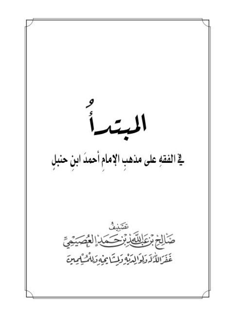 تحميل كتاب المبتدأ في الفقه على مذهب الإمام أحمد بن حنبل ل صالح بن عبد الله العصيمي PDF