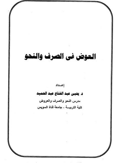 تحميل كتاب العوض في الصرف والنحو PDF يحيى عبد الفتاح عبد الحميد