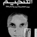 تحميل كتاب التنجيم بين العلم والدين والخرافة لعماد مجاهد PDF