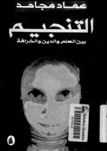 تحميل كتاب التنجيم بين العلم والدين والخرافة لعماد مجاهد PDF