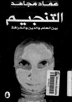 تحميل كتاب التنجيم بين العلم والدين والخرافة لعماد مجاهد PDF