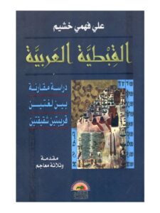 تحميل كتاب القبطية العربية دراسة مقارنة بين لغتين قريبتين شقيقتين علي فهمي خشيم PDF