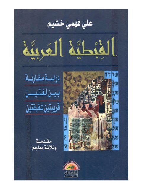 تحميل كتاب القبطية العربية دراسة مقارنة بين لغتين قريبتين شقيقتين علي فهمي خشيم PDF