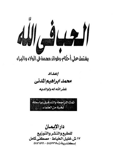تحميل كتاب الحب في الله PDF محمد إبراهيم المدني