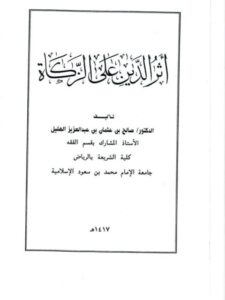 تحميل كتاب أثر الدين على الزكاة PDF صالح بن عثمان بن عبد العزيز الهليل
