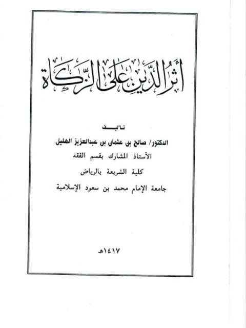 تحميل كتاب أثر الدين على الزكاة PDF صالح بن عثمان بن عبد العزيز الهليل