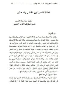 تحميل كتاب الدلالة النحوية بين القدامى والمحدثين لزينب مديح جبارة النعيمي PDF