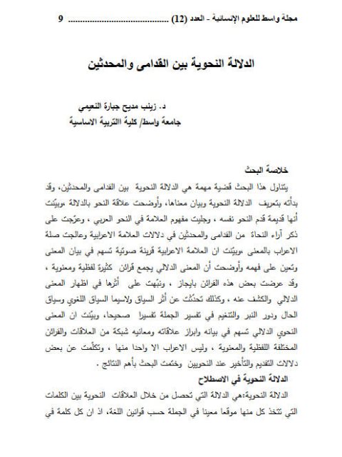 تحميل كتاب الدلالة النحوية بين القدامى والمحدثين لزينب مديح جبارة النعيمي PDF