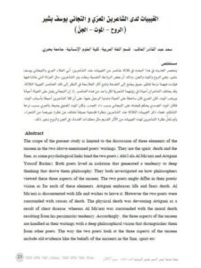 تحميل كتاب الغيبيات لدى الشاعرين المعري والتجاني يوسف بشير PDF سعيد عبد القادر العاقب