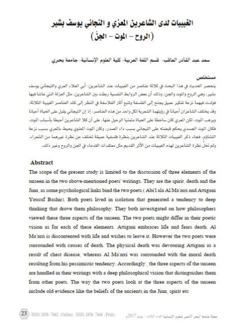 تحميل كتاب الغيبيات لدى الشاعرين المعري والتجاني يوسف بشير PDF سعيد عبد القادر العاقب