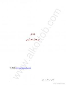 تحميل كتاب الأوائل PDF الحسن بن عبد الله بن سهل أبو هلال العسكرى