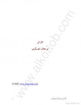 تحميل كتاب الأوائل PDF الحسن بن عبد الله بن سهل أبو هلال العسكرى