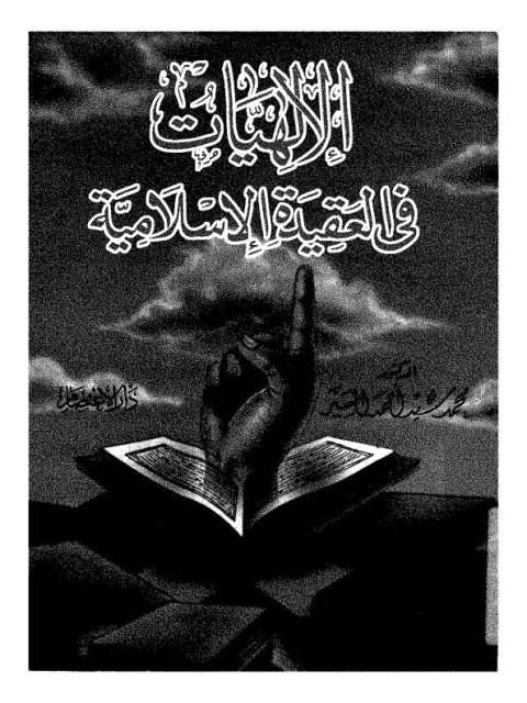 تحميل كتاب الإلهيات في العقيدة الإسلامية PDF محمد سيد أحمد المسير نسخة منقحة