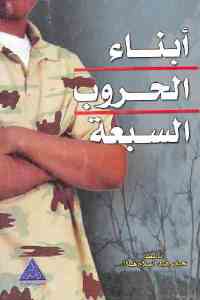 تحميل كتاب أبناء الحروب السبعة PDF