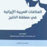 تحميل كتاب العلاقات العربية الإيرانية في منطقة الخليج PDF