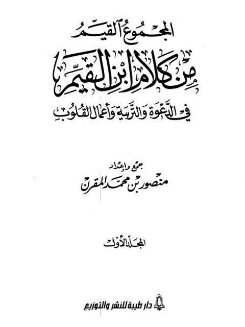 تحميل كتاب المجموع القيم من كلام ابن القيم في الدعوة والتربية وأعمال القلوب PDF منصور بن محمد المقرن