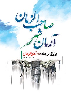 تحميل كتاب آرمان شهر صاحب الزمان عجل الله تعالی فرجه الشریف حسین مجدی PDF