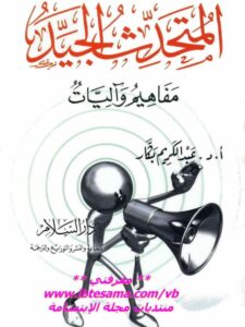تحميل كتاب المتحدث الجيد مفاهيم وآليات ل عبد الكريم بكار PDF