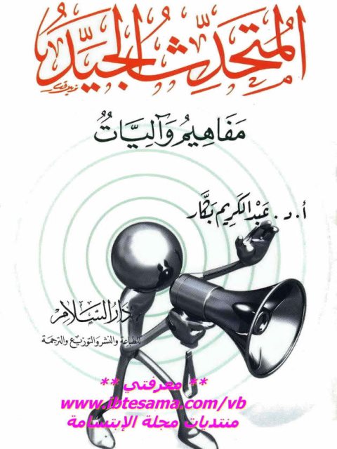 تحميل كتاب المتحدث الجيد مفاهيم وآليات ل عبد الكريم بكار PDF
