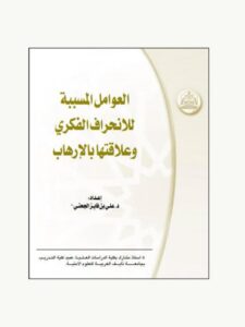 تحميل كتاب العوامل المسببة للانحراف الفكري و علاقتها بالإرهاب علي بن فايز الجحني PDF