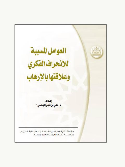 تحميل كتاب العوامل المسببة للانحراف الفكري و علاقتها بالإرهاب علي بن فايز الجحني PDF
