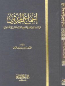 تحميل كتاب إجماع المحدثين على عدم اشتراط العلم بالسماع في الحديث المعنعن بين المتعاصرين PDF الشريف حاتم بن عارف العوني