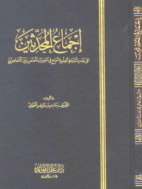 تحميل كتاب إجماع المحدثين على عدم اشتراط العلم بالسماع في الحديث المعنعن بين المتعاصرين PDF الشريف حاتم بن عارف العوني
