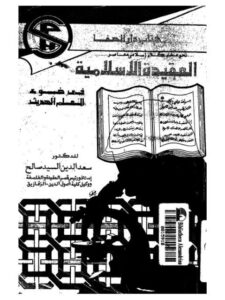 تحميل كتاب العقيدة الإسلامية في ضوء العلم الحديث PDF سعد الدين السيد صالح