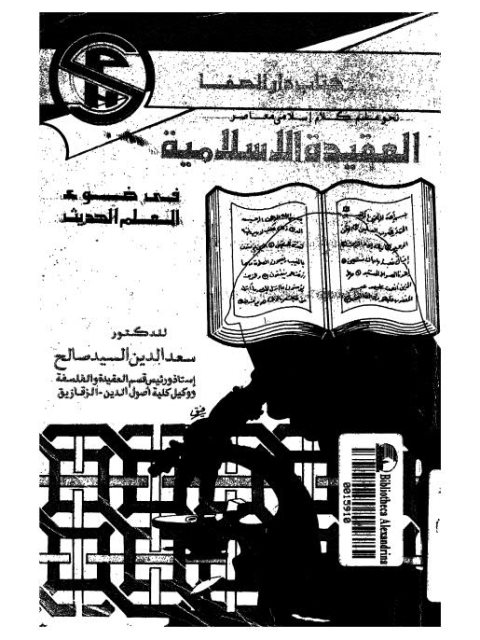 تحميل كتاب العقيدة الإسلامية في ضوء العلم الحديث PDF سعد الدين السيد صالح