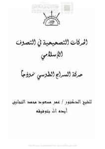 تحميل كتاب الحركات التصحيحية في التصوف الإسلامي حركة السراج الطوسي نموذجاً ل عمر مسعود محمد التجاني PDF
