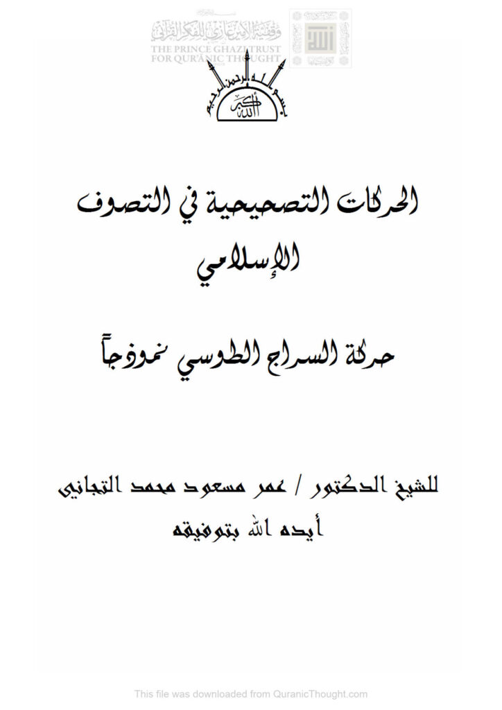 تحميل كتاب الحركات التصحيحية في التصوف الإسلامي حركة السراج الطوسي نموذجاً ل عمر مسعود محمد التجاني PDF