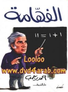 تحميل كتاب الفهّامة PDF أحمد رجب آل حسان