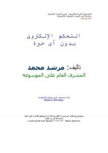 تحميل كتاب التحكم الإلكترونى بدون أى خبرة ل م. مرشد محمد PDF م مرشد محمد