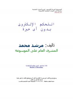 تحميل كتاب التحكم الإلكترونى بدون أى خبرة ل م. مرشد محمد PDF م مرشد محمد