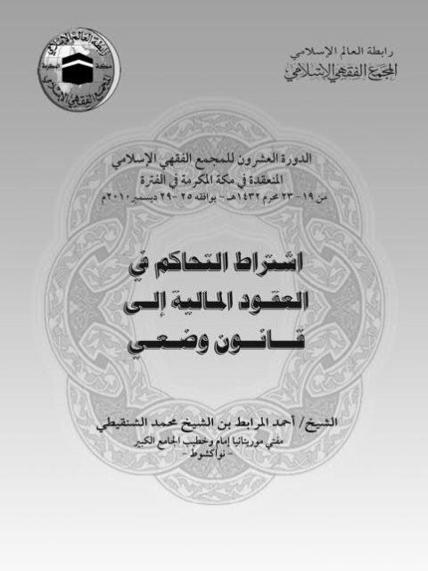 تحميل كتاب اشتراط التحاكم في العقود المالية لقانون وضعي لأحمد المرابط بن محمد الشنقيطي PDF