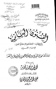 تحميل كتاب الفنون البيانية في كتاب الكاشف عن حقائق السنن للإمام الطيبي PDF