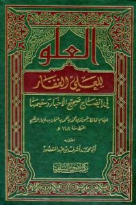 تحميل كتاب العلو للعلي الغفار في إيضاح صحيح الأخبار وسقيمها PDF أحمد بن الحسين بن علي بن موسى البيهقي أبو بكر