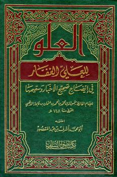 تحميل كتاب العلو للعلي الغفار في إيضاح صحيح الأخبار وسقيمها PDF أحمد بن الحسين بن علي بن موسى البيهقي أبو بكر
