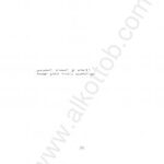 تحميل كتاب الإعلام في العالم العربي بين التحرير وإعادة إنتاج الهيمنة لمركز القاهرة لدراسات حقوق الإنسان PDF مركز القاهرة لدراسات حقوق الإنسان