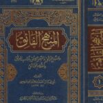 تحميل كتاب المنهج الفائق والمنهل الرائق والمعنى اللائق بآداب الموثق وأحكام الوثائق PDF أحمد بن يحيى الونشريسي