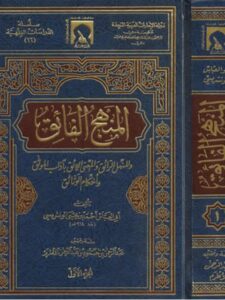 تحميل كتاب المنهج الفائق والمنهل الرائق والمعنى اللائق بآداب الموثق وأحكام الوثائق PDF أحمد بن يحيى الونشريسي