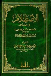 تحميل كتاب الاصطلام في الخلاف بين الإمامين الشافعي وأبي حنيفة لمنصور بن محمد بن عبد الجبار بن أحمد المروزى السمعاني أبو المظفر PDF