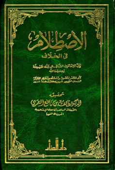 تحميل كتاب الاصطلام في الخلاف بين الإمامين الشافعي وأبي حنيفة لمنصور بن محمد بن عبد الجبار بن أحمد المروزى السمعاني أبو المظفر PDF