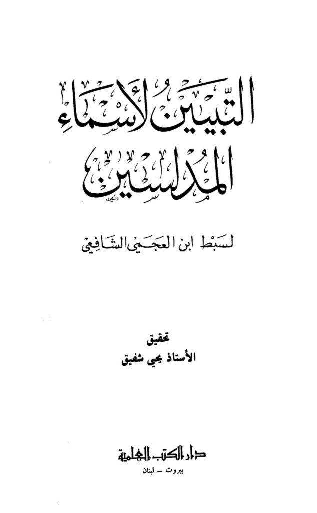 تحميل كتاب التبيين لأسماء المدلسين لسبط ابن العجمي الشافعي PDF