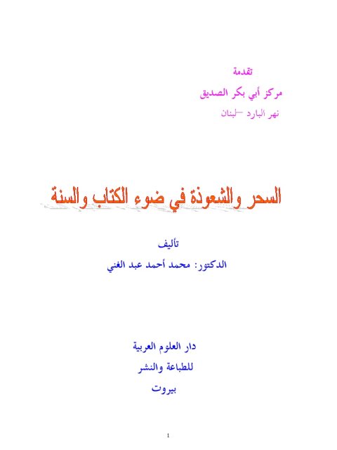 تحميل كتاب السحر والشعوذة في ضوء الكتاب والسنة PDF محمد أحمد عبد الغني