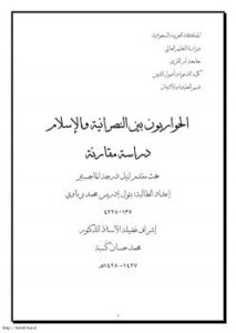تحميل كتاب الحواريون بين النصرانية والإسلام دراسة مقارنة PDF بتول إدريس محمد برناوي